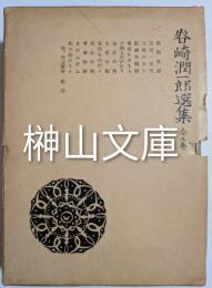 谷崎潤一郎選集　揃
