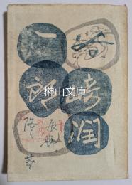 谷崎潤一郎