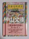 京都名所図会　絵解き案内