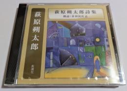 CD　萩原朔太郎詩集