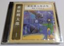 CD　萩原朔太郎詩集