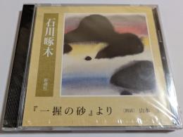 CD　石川啄木『一握の砂』より