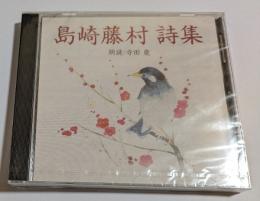 CD　島崎藤村詩集