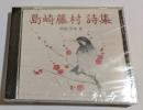 CD　島崎藤村詩集