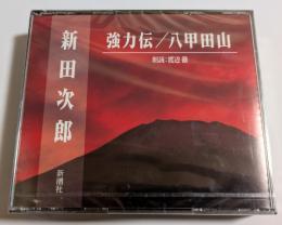 CD　強力伝／八甲田山