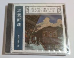 CD　或る朝／網走まで／母の死と新しい母