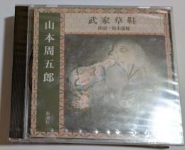CD　武家草鞋