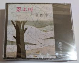 CD　忍ぶ川