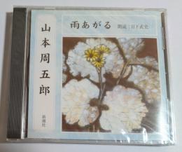 CD　雨あがる
