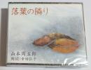 CD　落葉の隣り