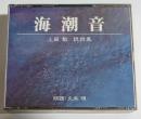 CD　海潮音