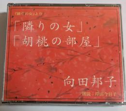 CD　「隣の女」「胡桃の部屋」