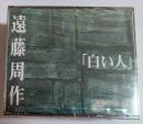 CD　白い人
