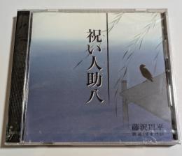 CD　祝い人助八