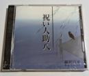 CD　祝い人助八