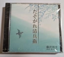 CD　たそがれ清兵衛