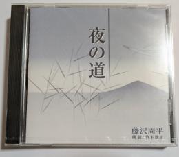 CD　夜の道