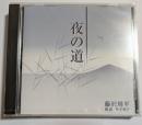 CD　夜の道