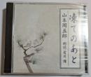 CD　凍てのあと