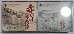 CD　赤ひげ診療譚　全四集　揃