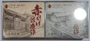 CD　赤ひげ診療譚　全四集　揃
