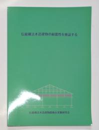 伝統構法木造建物の耐震性を検証する　付録：実験ビデオCD-ROM共