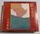 CD　眠れる美女　揃