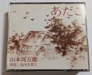 CD　あだこ