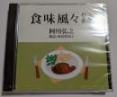 CD　食味風々録