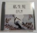 CD　私生児