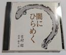CD　闇にひらめく