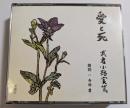 CD　愛と死