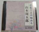CD　将監さまの細みち