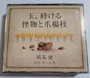 CD　玉、砕ける／怪物と爪楊枝