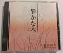 CD　静かな木