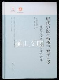 唐代小説《板橋三娘子》考　東西方変驢、変馬系列故事