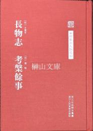 中国芸術文献叢刊　長物志・考槃余事