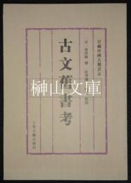 古文旧書考　日蔵中国古籍書志