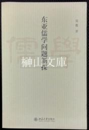 東亜儒学問題新探