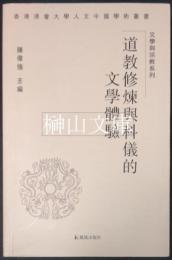 道教修煉与科儀的文学体験　香港浸会大学人文中国学術叢書