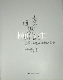 日常与遊記：武芸描述的大船和京都