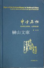 中古異相　写本時代的学術、信仰与社会