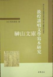 敦煌講唱文学写本研究　浙江大学古籍研究所中国古典文献学研究叢書