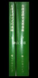 水経注研究史料彙編　上・下　揃