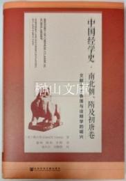 中国経学史　南北朝.隋及初唐巻　文献学的衰落与詮釈学的崛興