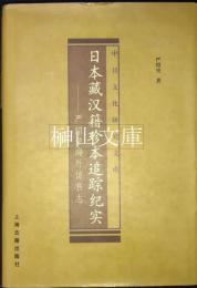 日本蔵漢籍珍本追踪紀実　中日文化研究文庫