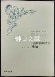 京都学派漢学史稿