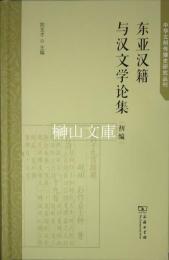 東亜漢籍与漢文学論集　初編　中華文明伝播史研究叢刊