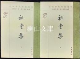 中国仏教典籍選刊　祖堂集　上・下　揃