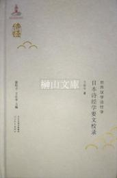 世界漢学詩経学　日本詩経学要文校録